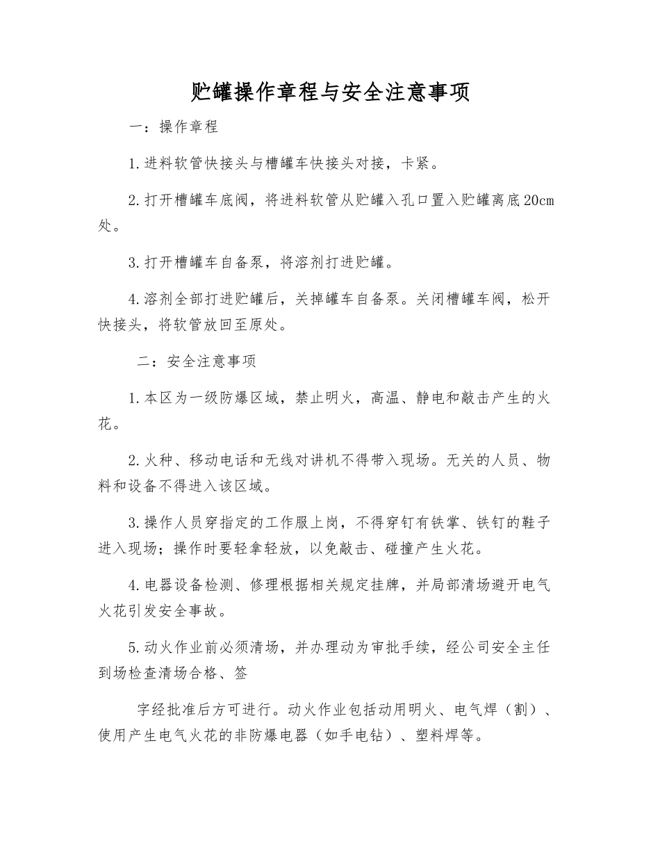 贮罐操作规程与安全注意事项_第1页