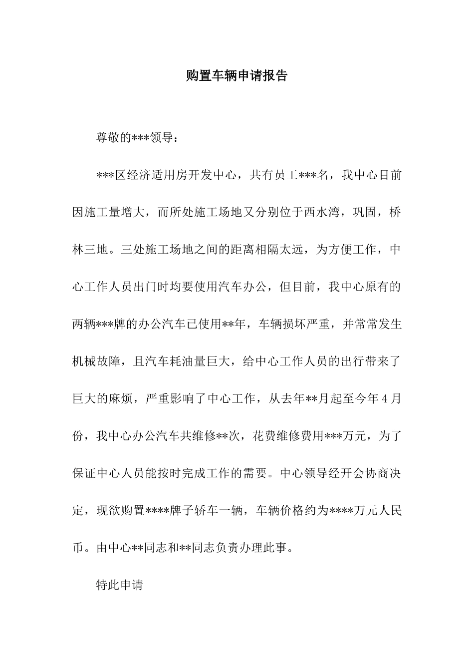 购置车辆申请报告_第1页