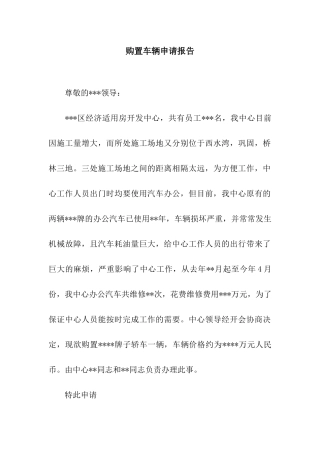 购置车辆申请报告