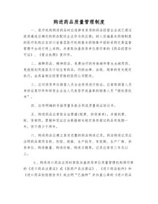 购进药品质量管理制度