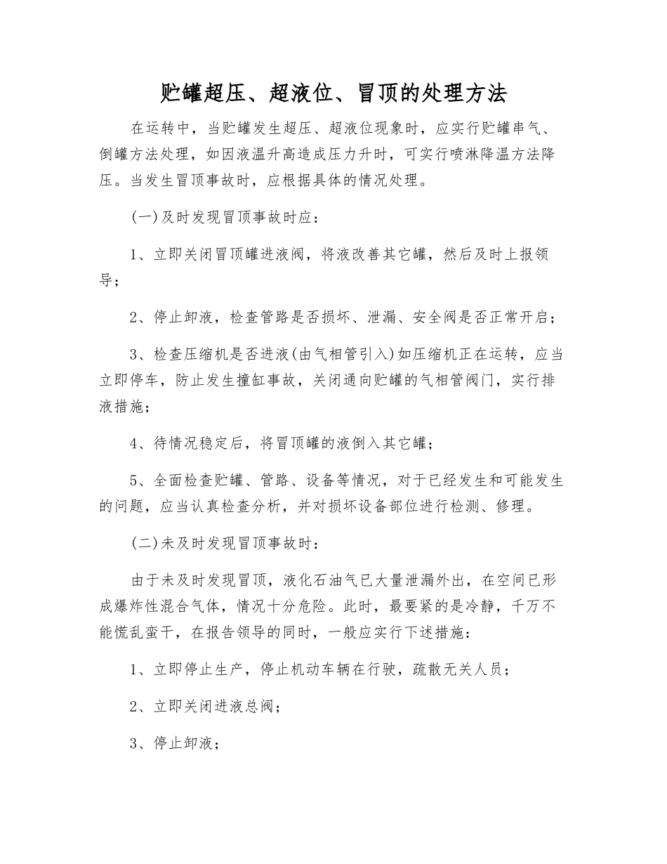 贮罐超压、超液位、冒顶的处理方法_第1页