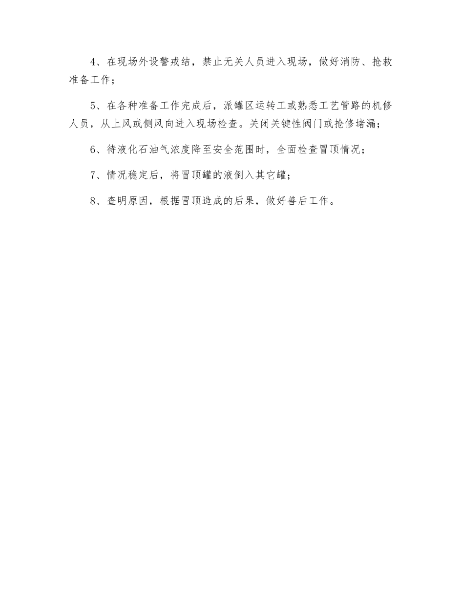贮罐超压、超液位、冒顶的处理方法_第2页