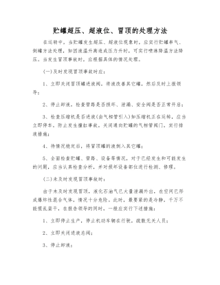 贮罐超压、超液位、冒顶的处理方法