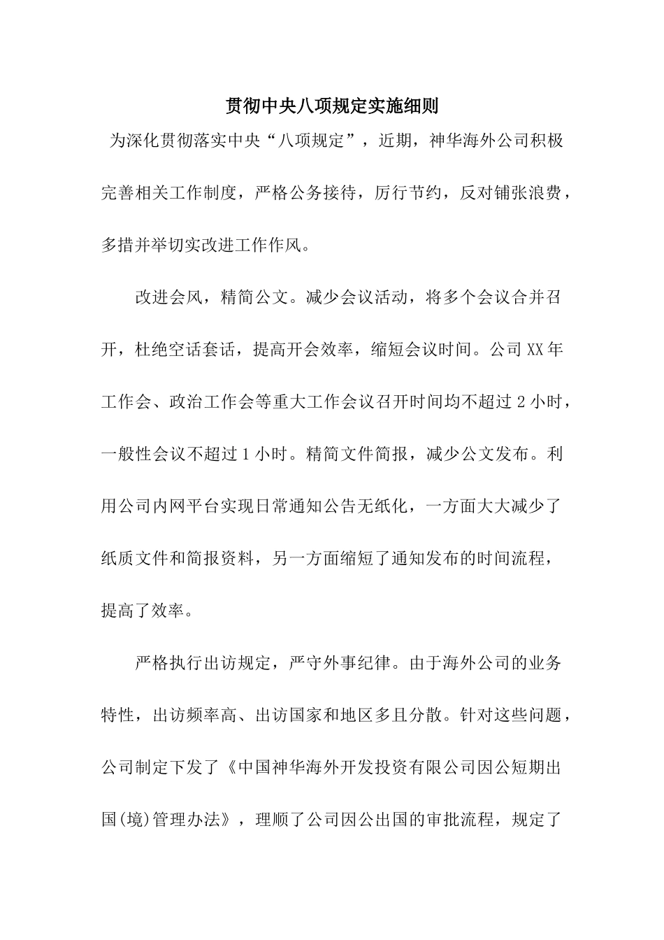 贯彻中央八项规定实施细则_第1页