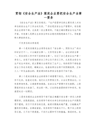 贯彻《安全生产法》煤炭企业要把安全生产当第一要务