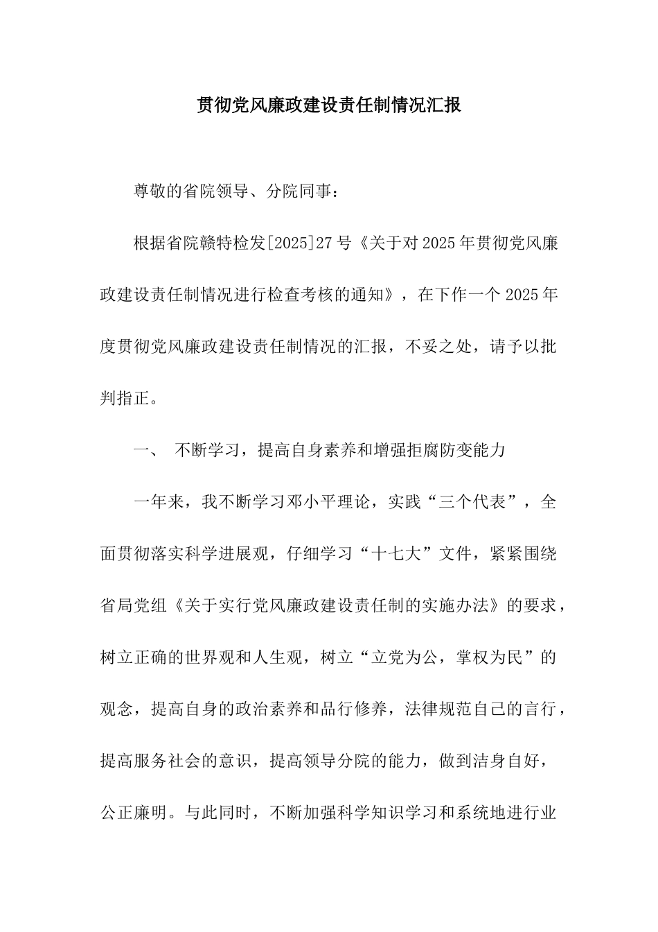 贯彻党风廉政建设责任制情况汇报_第1页