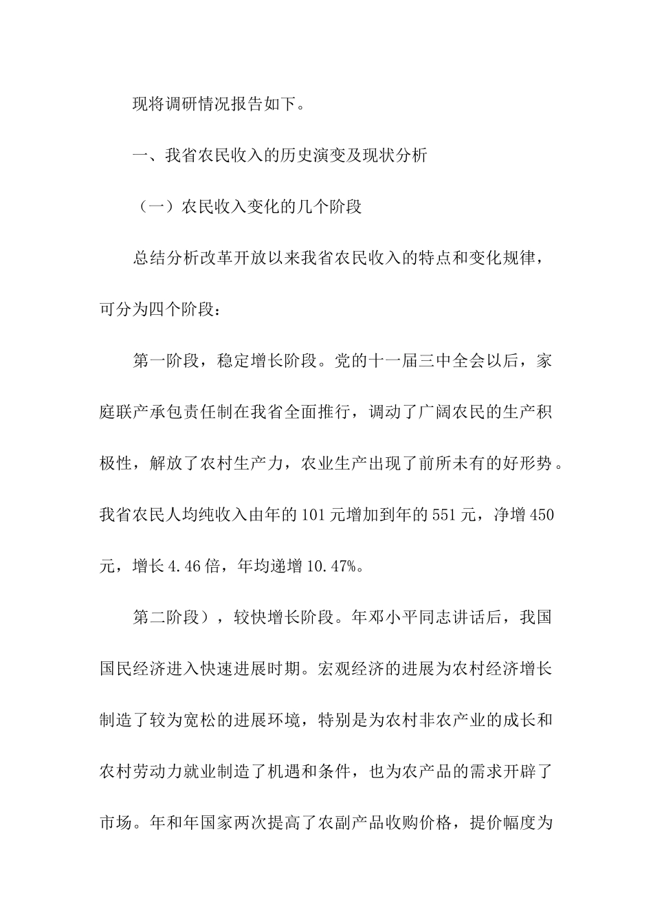 贯实农民增收情况报告_第2页