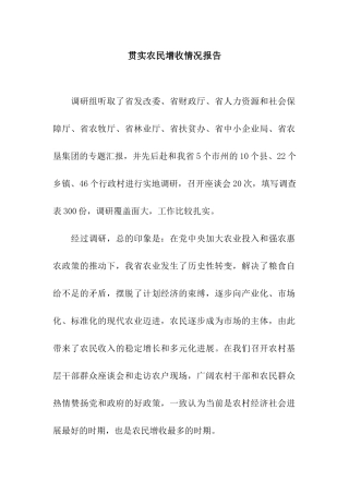 贯实农民增收情况报告