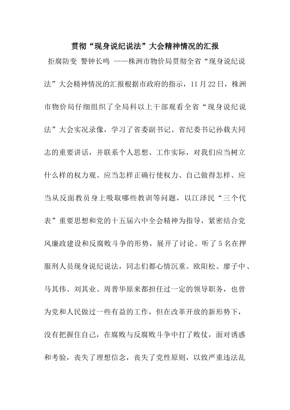 贯彻“现身说纪说法”大会精神情况的汇报_第1页