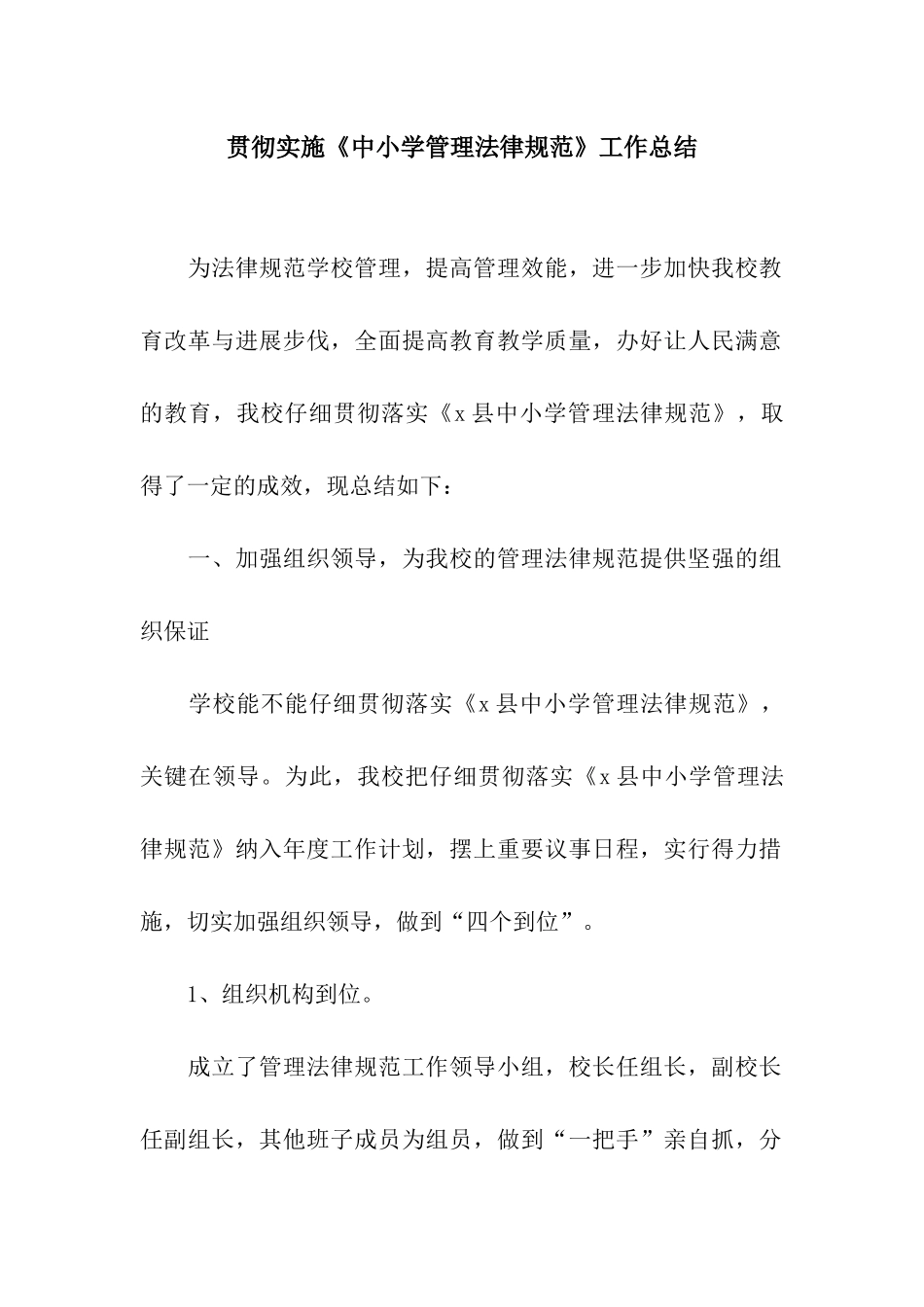 贯彻实施《中小学管理规范》工作总结_第1页