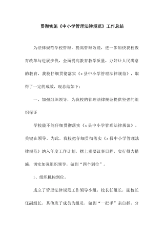 贯彻实施《中小学管理规范》工作总结