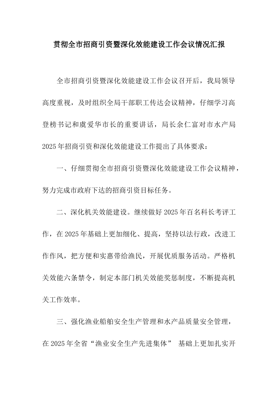 贯彻全市招商引资暨深化效能建设工作会议情况汇报_第1页