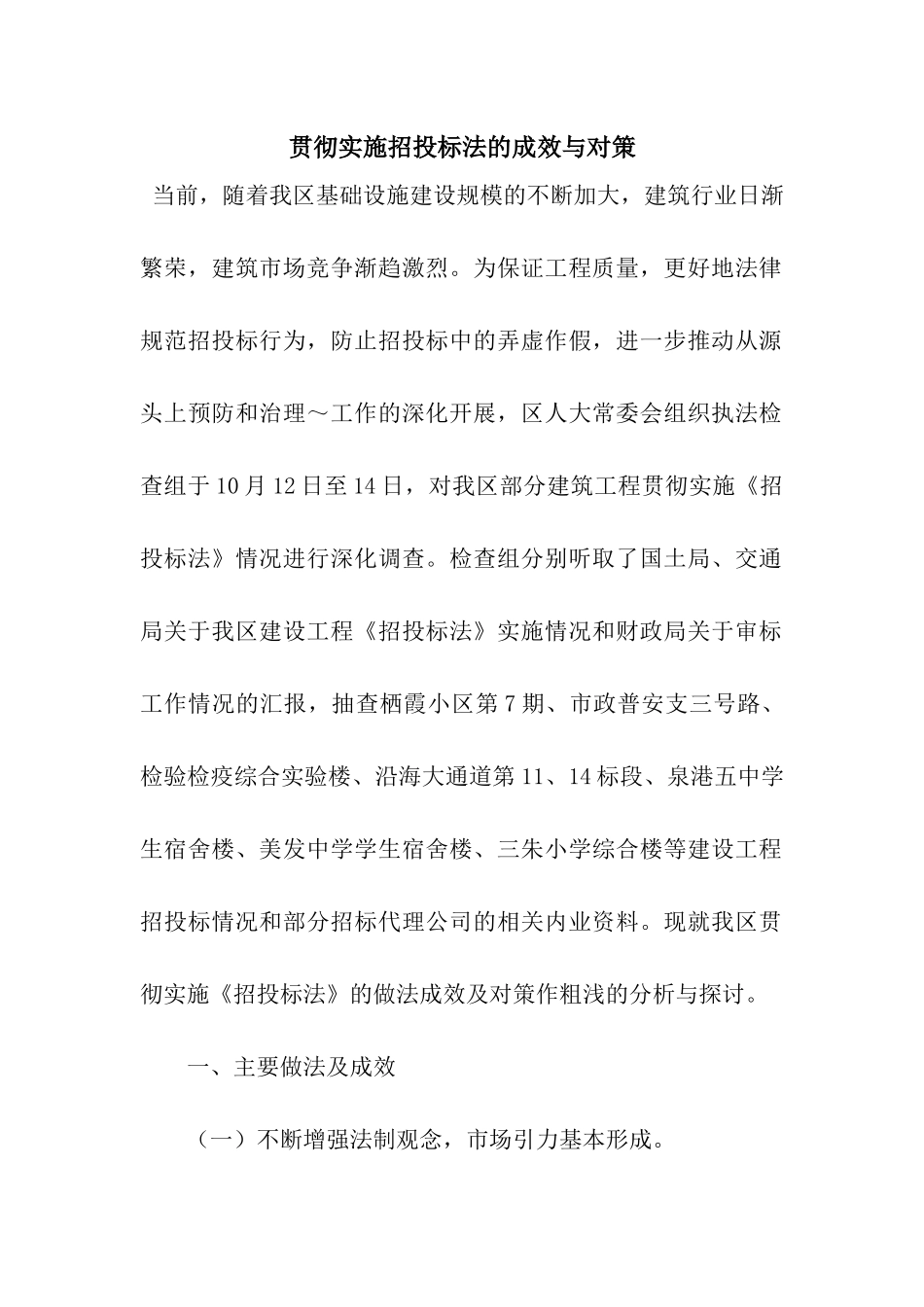 贯彻实施招投标法的成效与对策_第1页