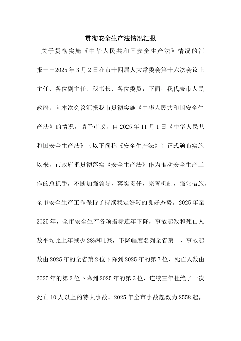 贯彻安全生产法情况汇报_第1页