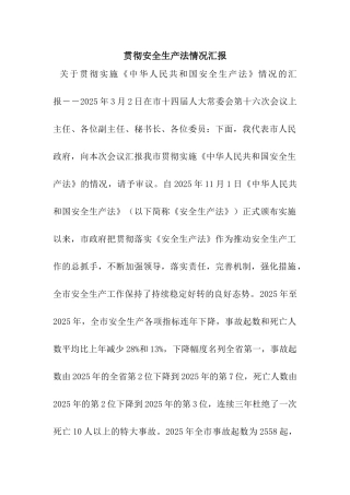 贯彻安全生产法情况汇报