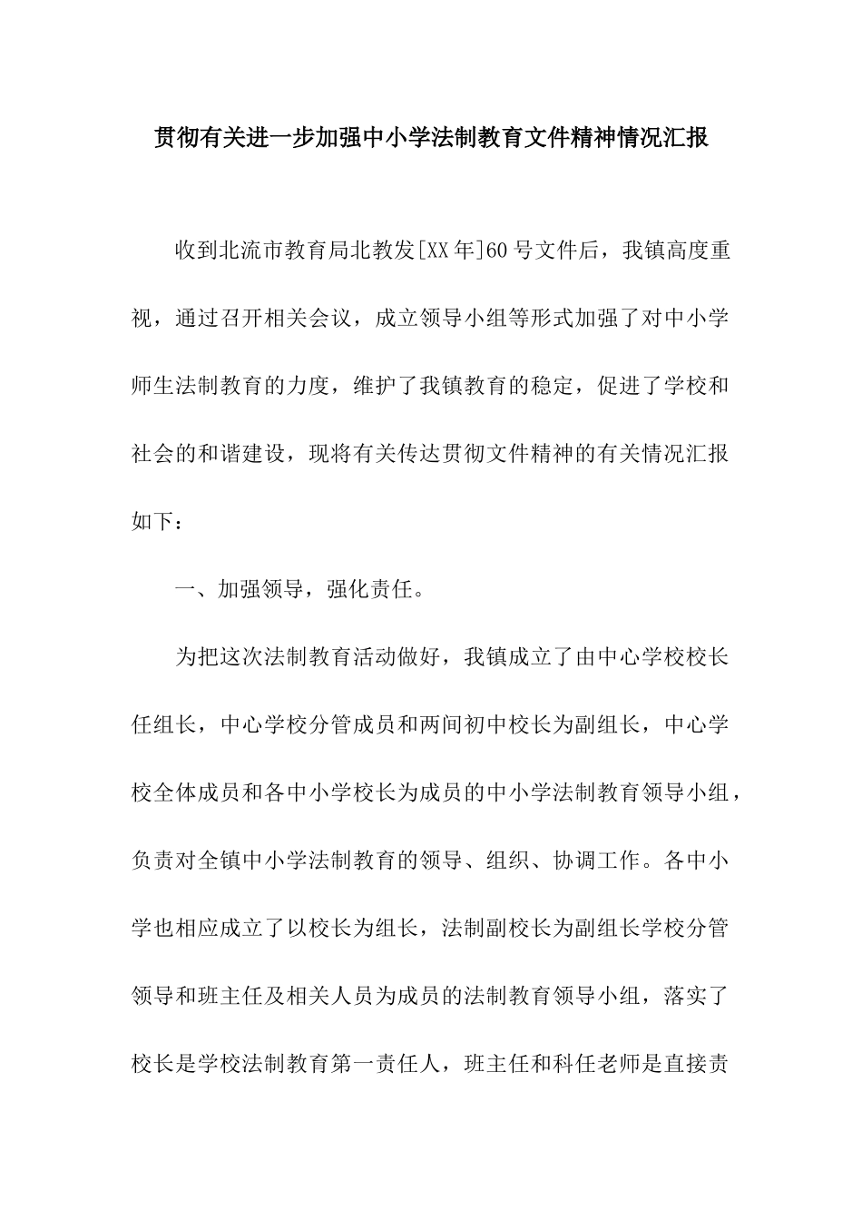 贯彻有关进一步加强中小学法制教育文件精神情况汇报_第1页