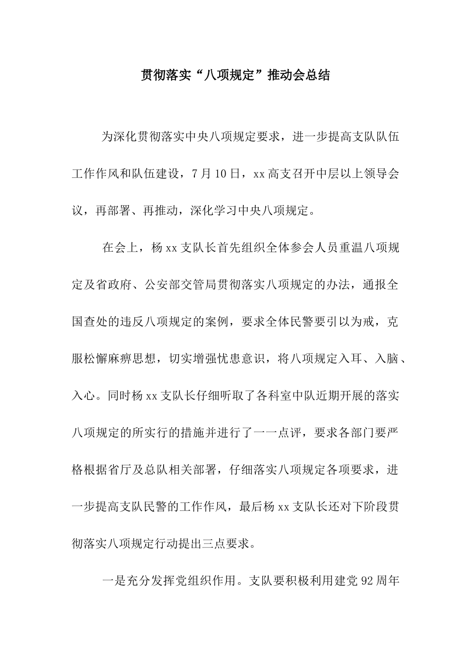 贯彻落实“八项规定”推进会总结_第1页