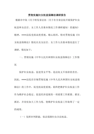 贯彻实施妇女权益保障法调研报告