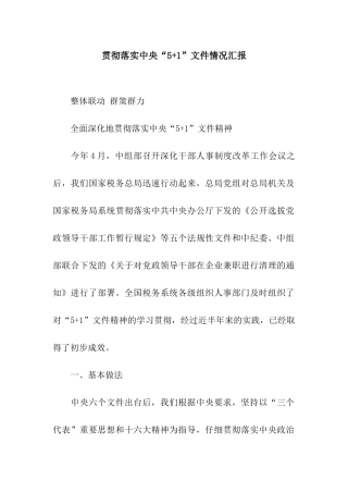 贯彻落实中央“5+1”文件情况汇报