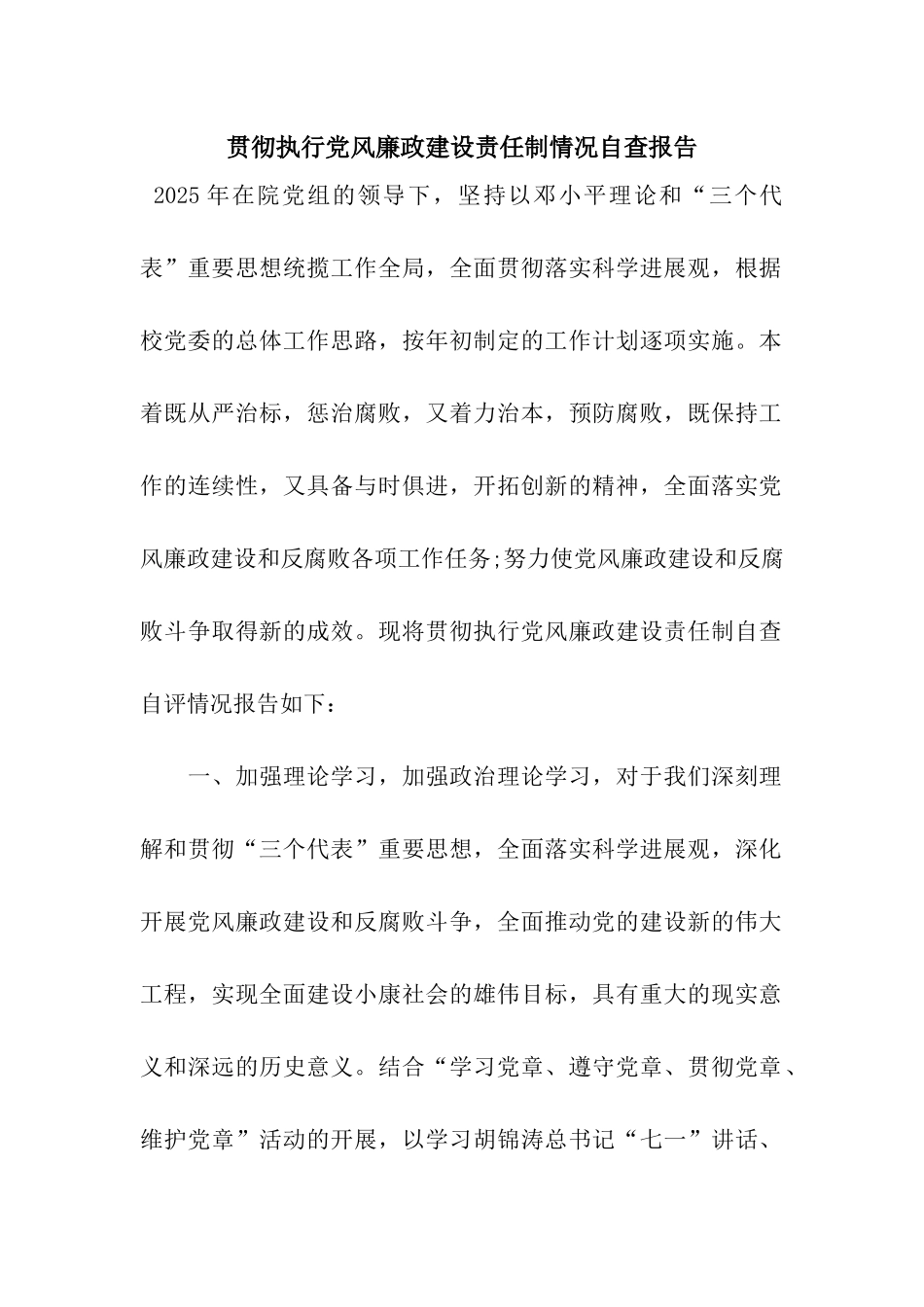 贯彻执行党风廉政建设责任制情况自查报告_第1页