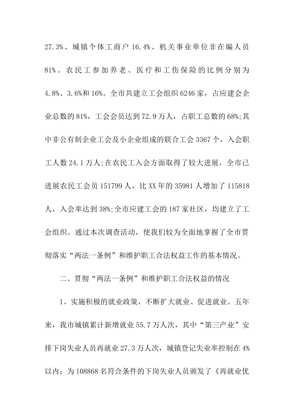 贯彻落实《劳动法》、《工会法》和维护职工合法权益情况的调查报_第3页