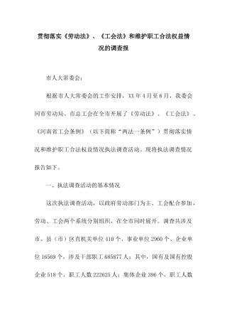 贯彻落实《劳动法》、《工会法》和维护职工合法权益情况的调查报