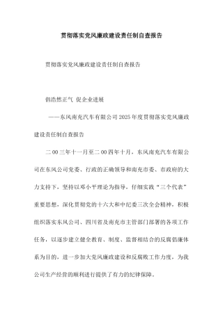 贯彻落实党风廉政建设责任制自查报告