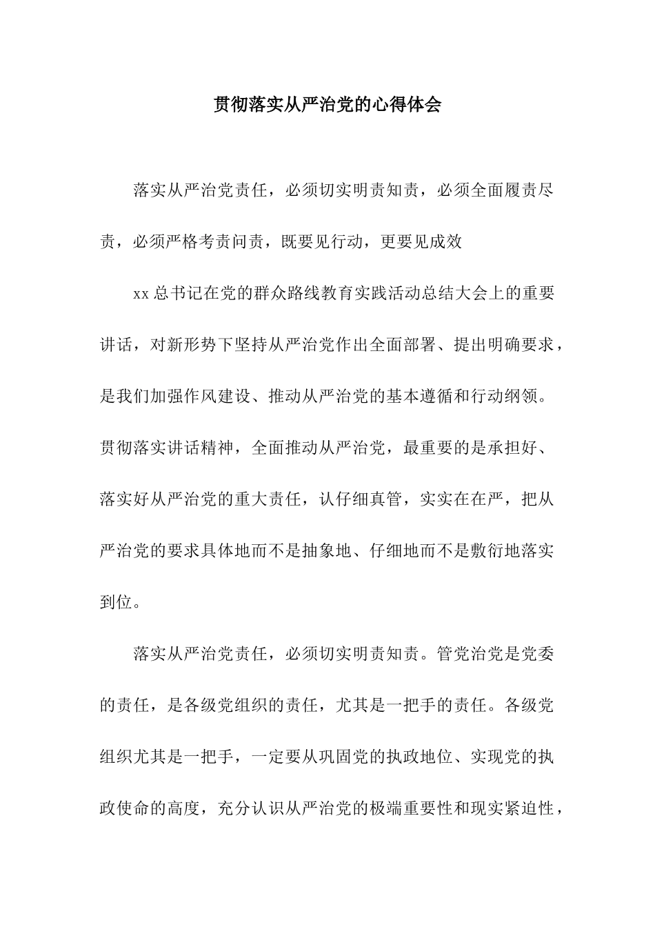 贯彻落实从严治党的心得体会_第1页