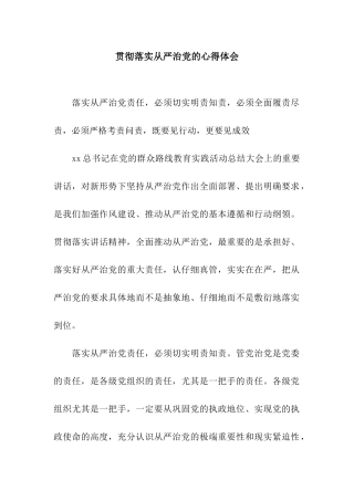 贯彻落实从严治党的心得体会