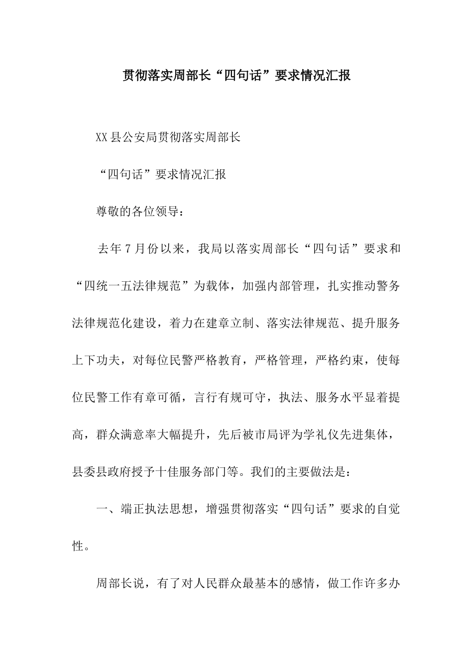 贯彻落实周部长“四句话”要求情况汇报_第1页