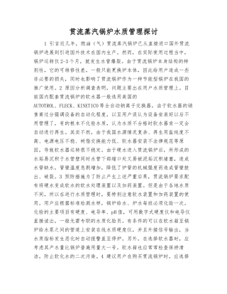 贯流蒸汽锅炉水质管理探讨