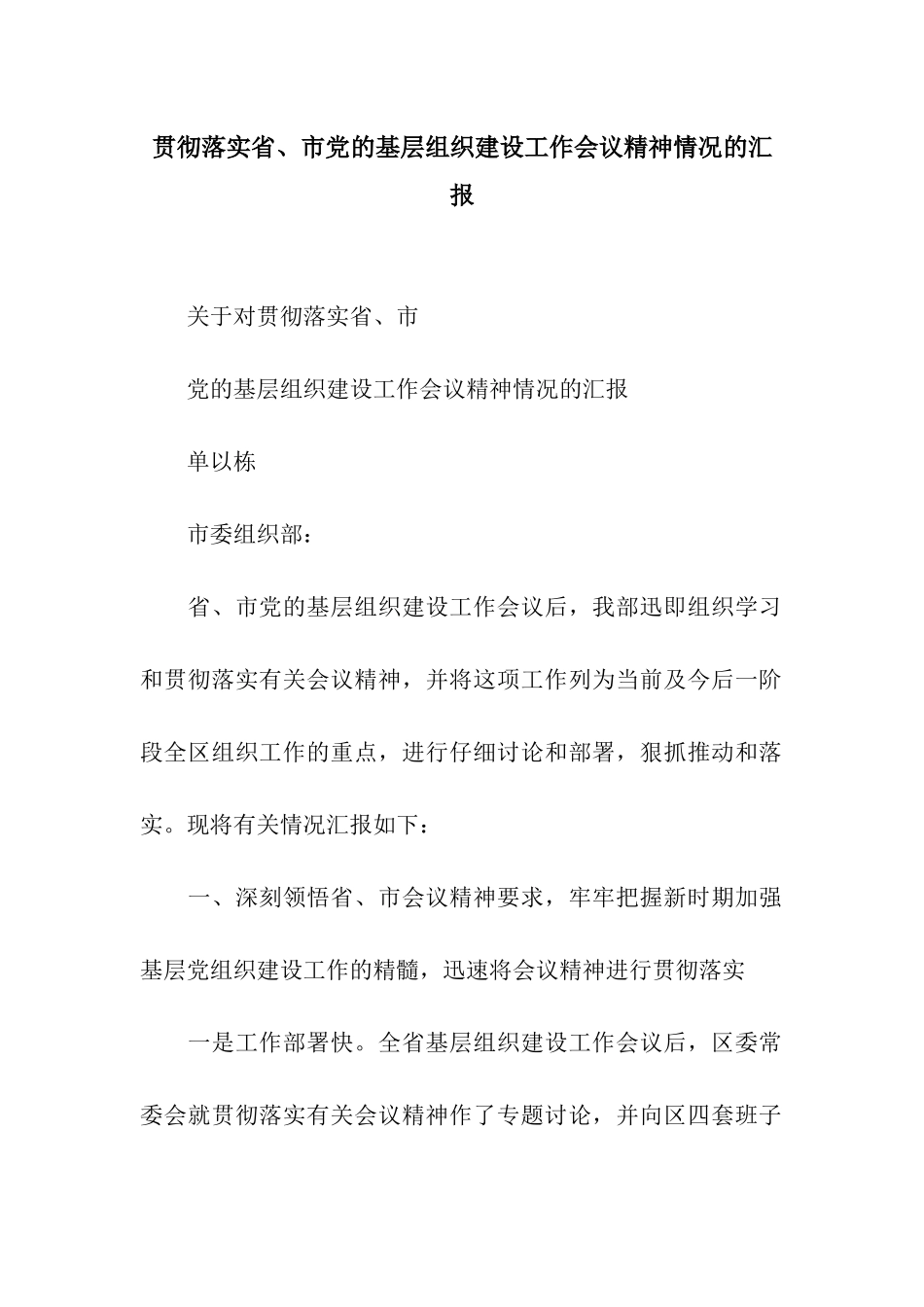 贯彻落实省、市党的基层组织建设工作会议精神情况的汇报_第1页