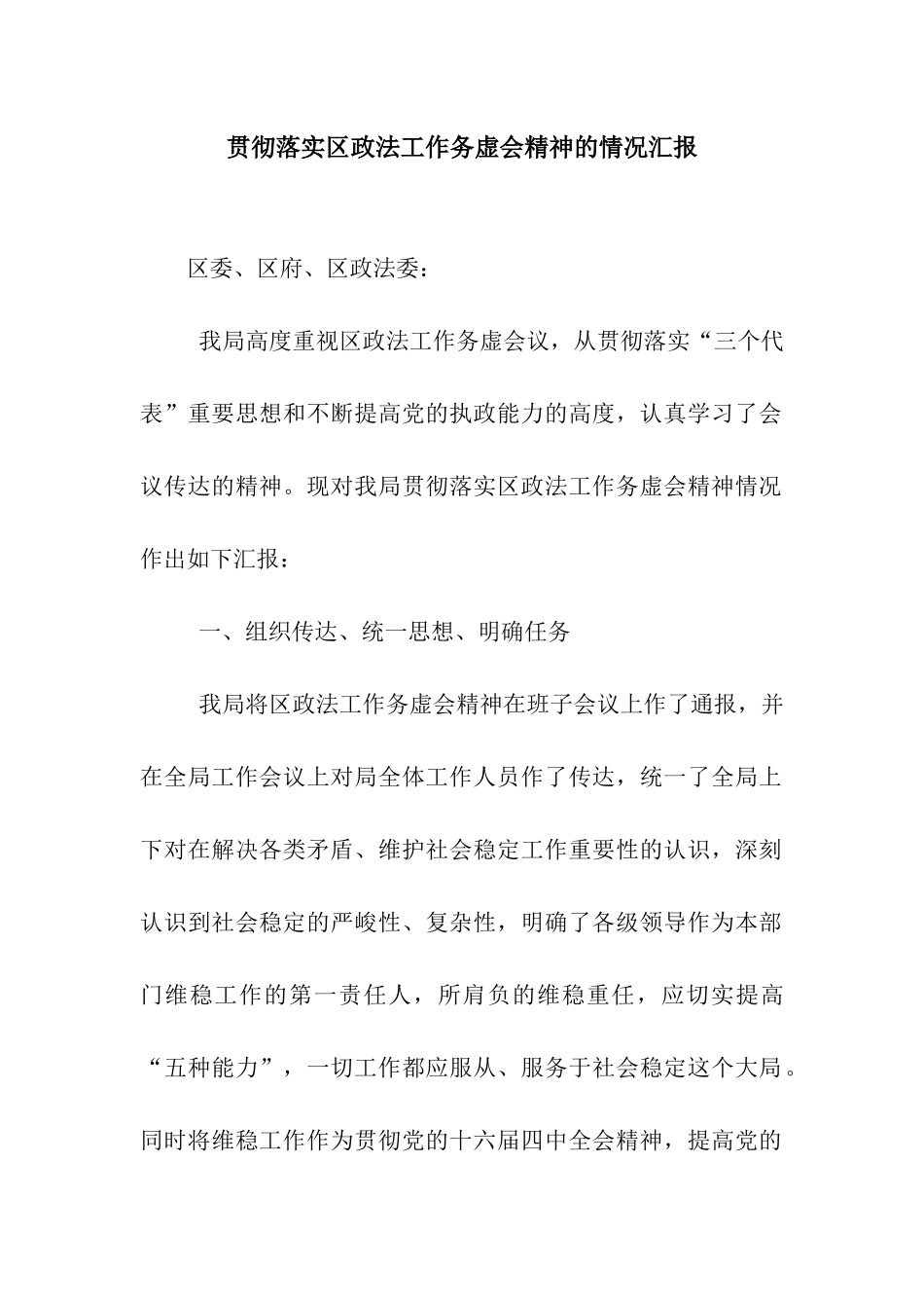 贯彻落实区政法工作务虚会精神的情况汇报_第1页