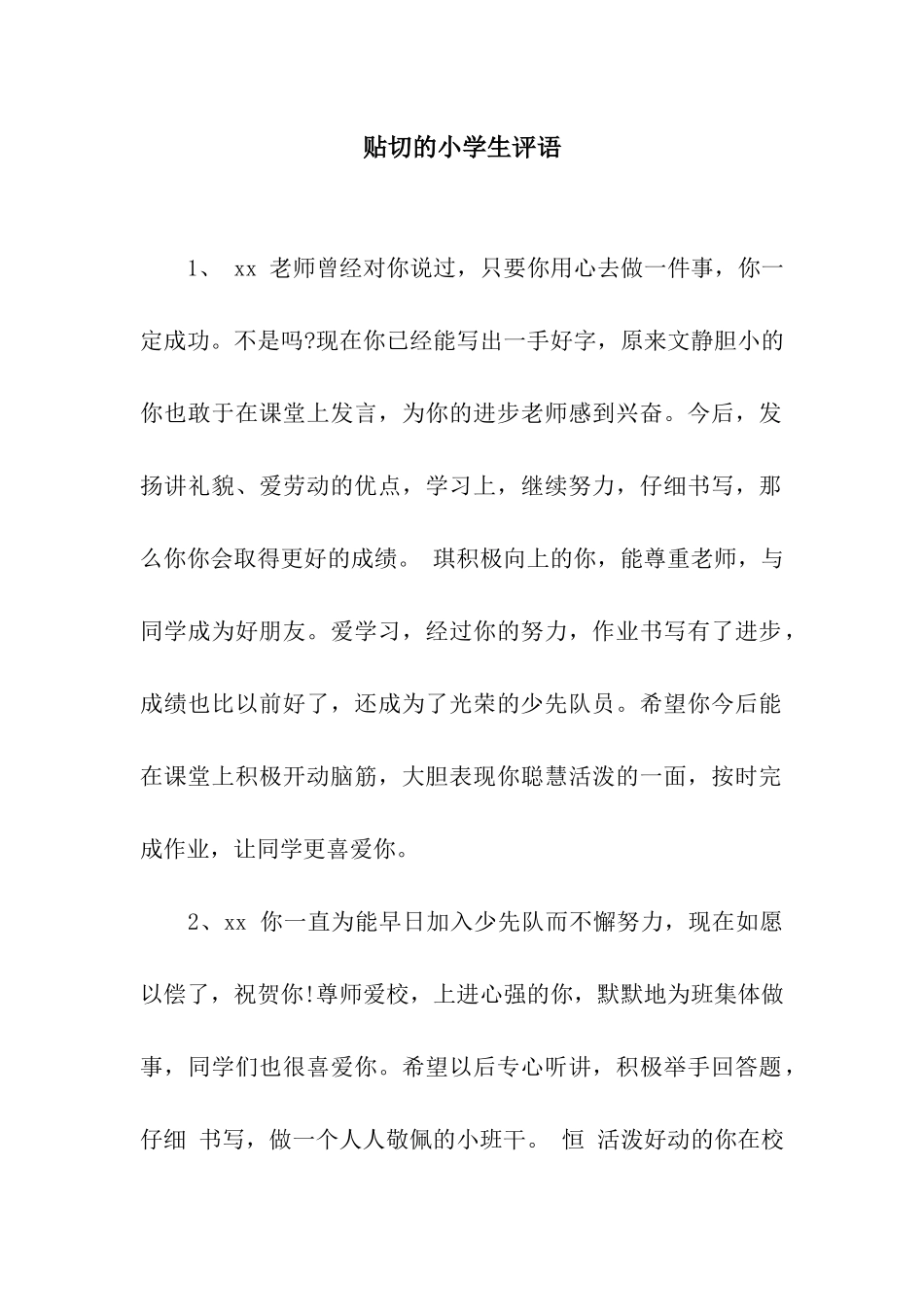 贴切的小学生评语_第1页