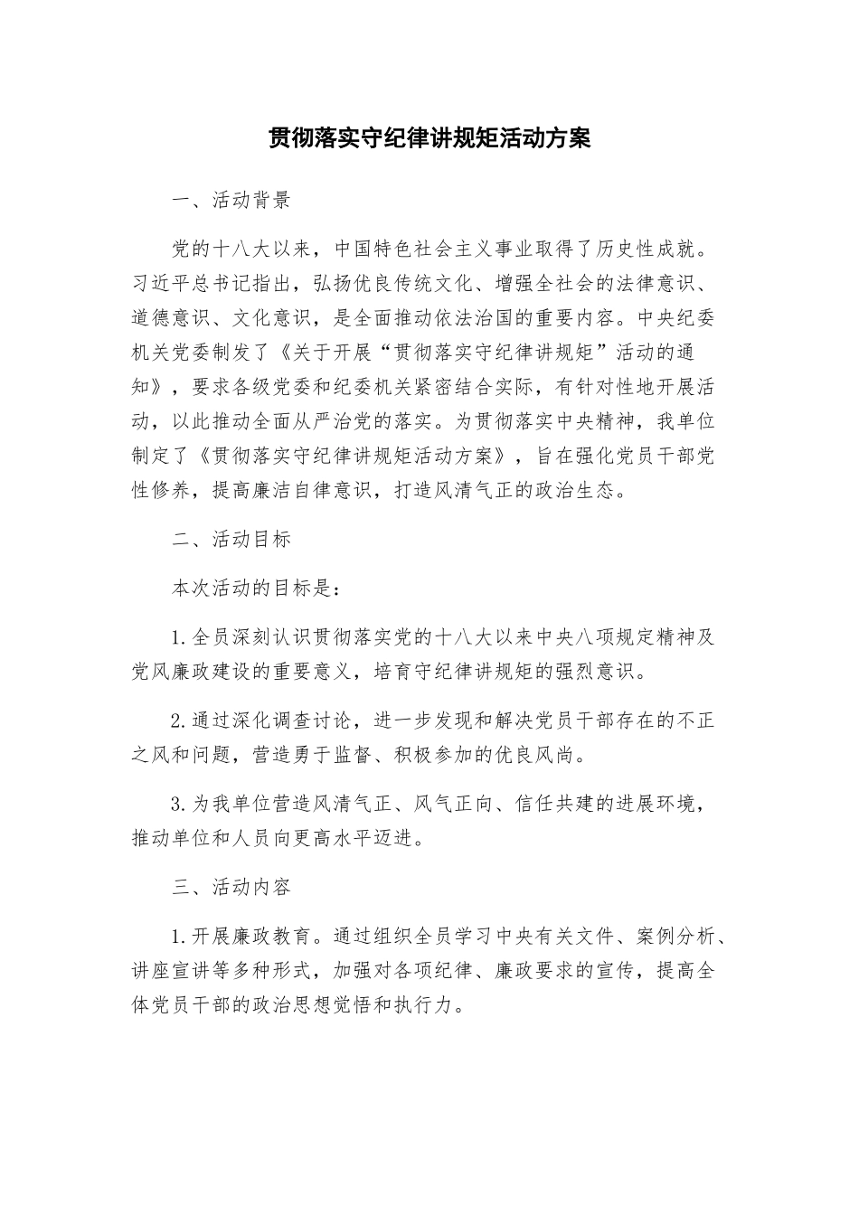 贯彻落实守纪律讲规矩活动方案_第1页