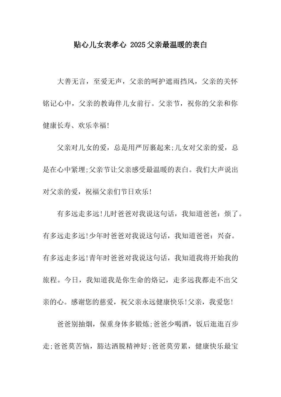 贴心儿女表孝心-2025父亲最温暖的表白_第1页