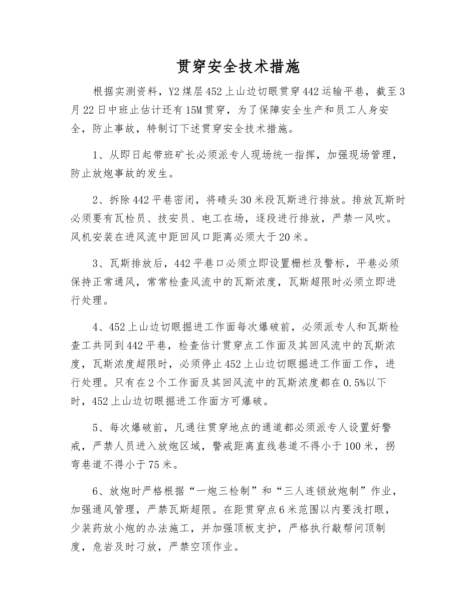 贯通安全技术措施_第1页