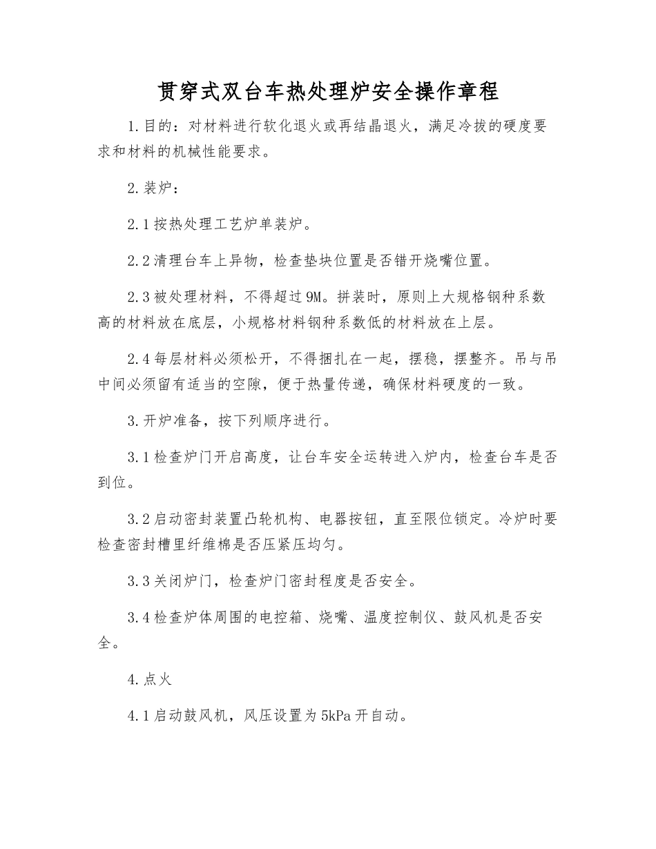 贯通式双台车热处理炉安全操作规程_第1页