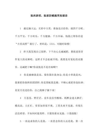 贴床辟邪-贴家防贼搞笑祝福语