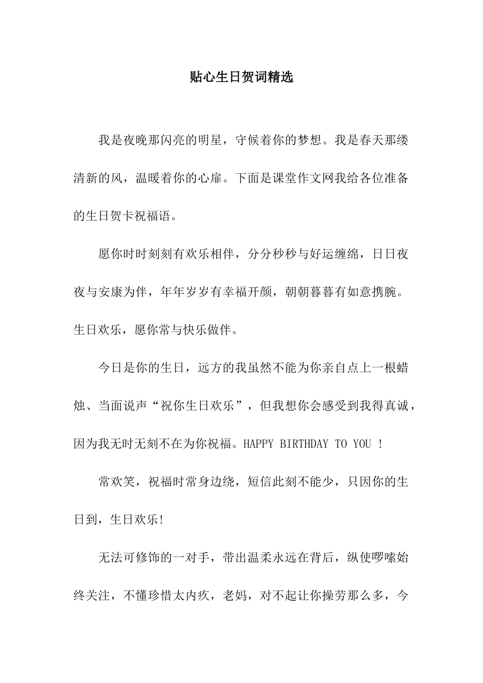 贴心生日贺词精选_第1页
