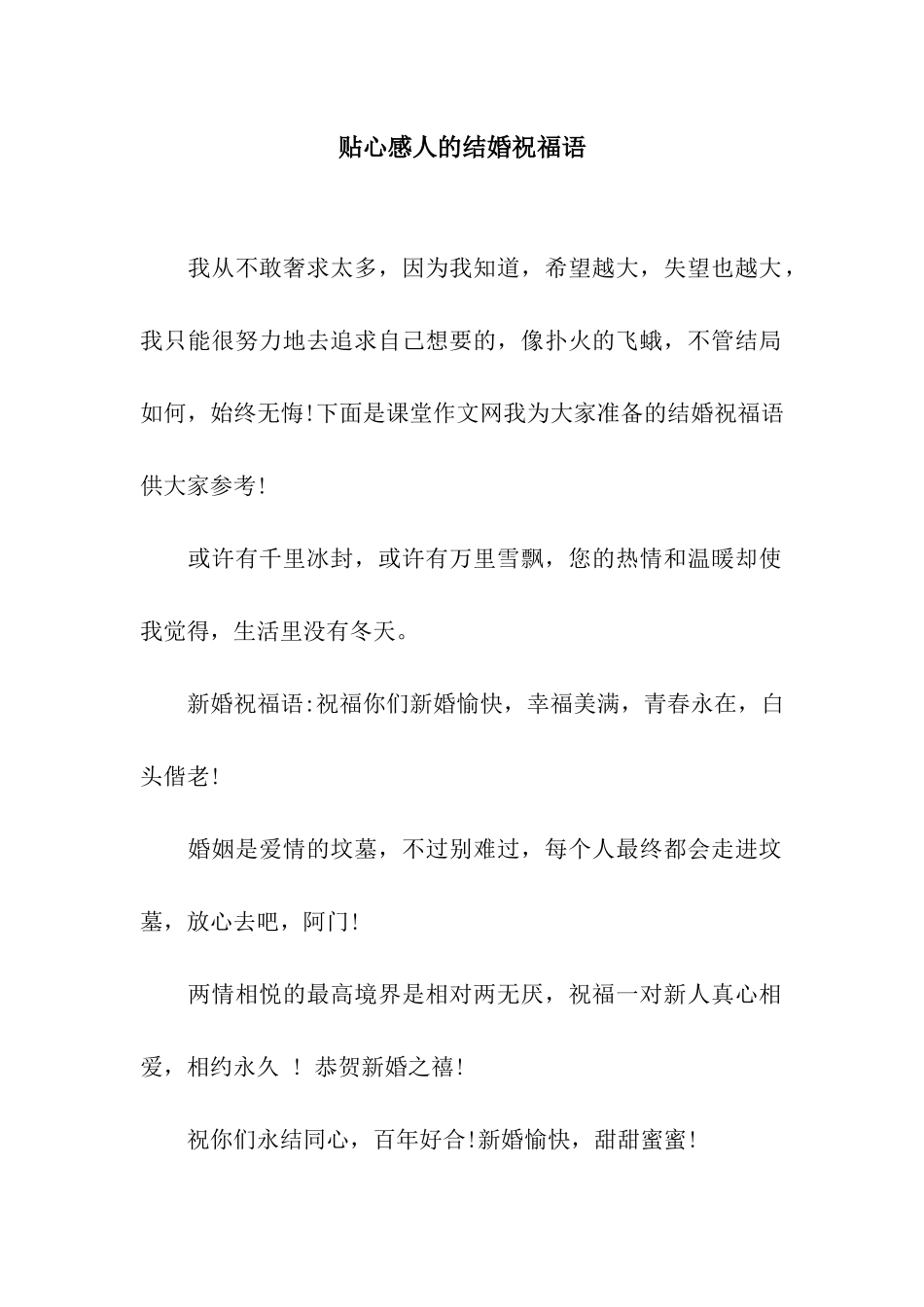 贴心感人的结婚祝福语_第1页