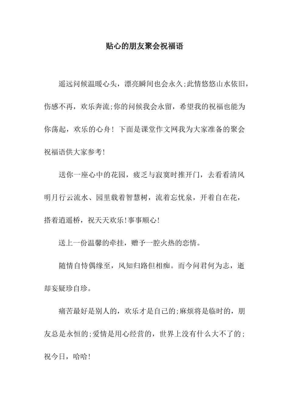 贴心的朋友聚会祝福语_第1页