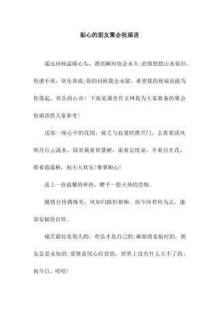 贴心的朋友聚会祝福语