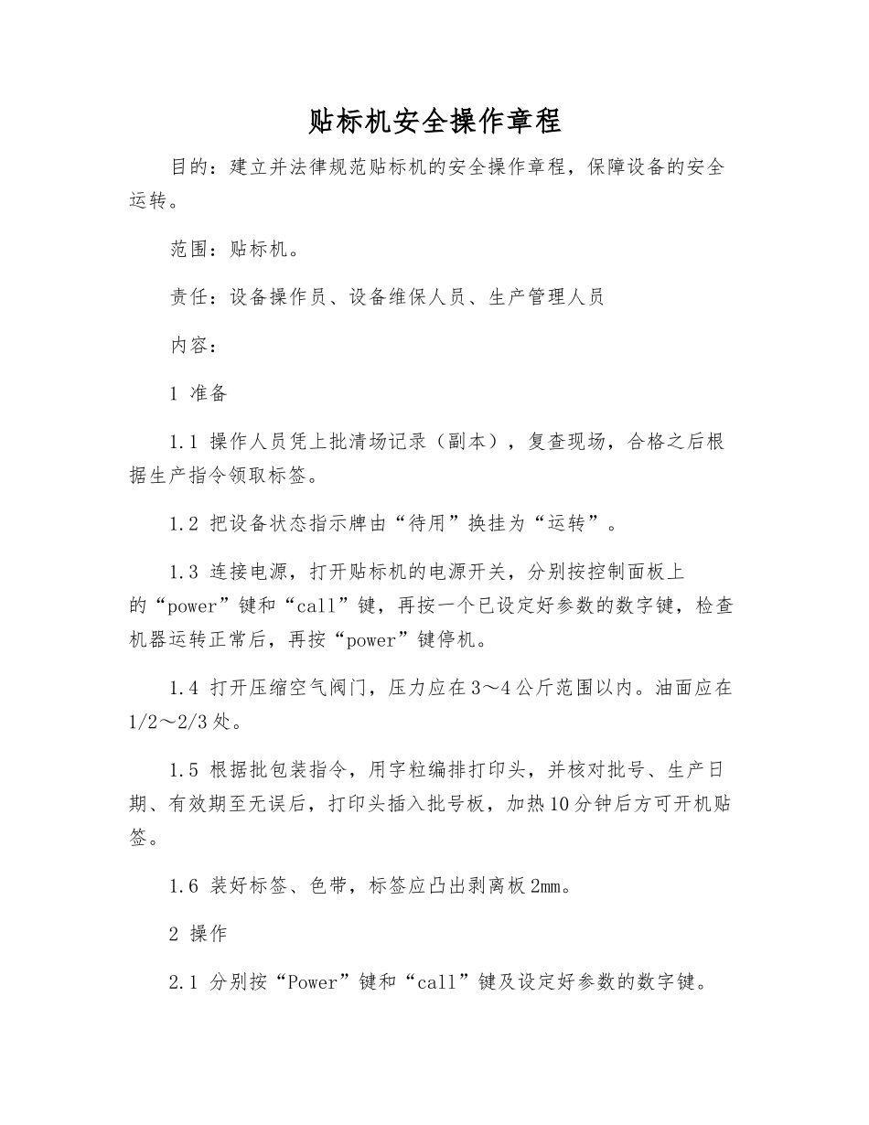 贴标机安全操作规程_第1页