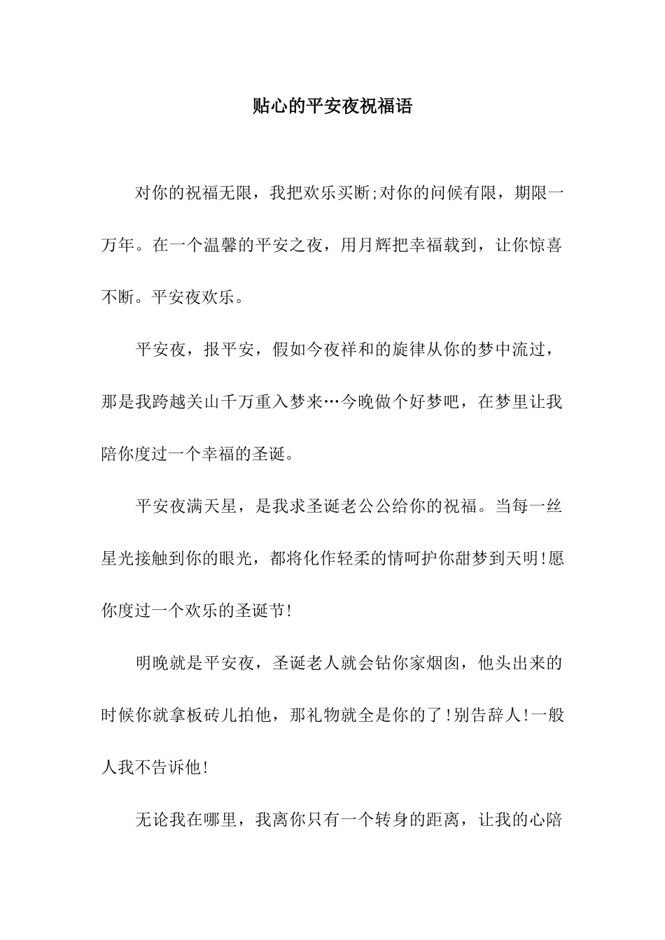 贴心的平安夜祝福语_第1页