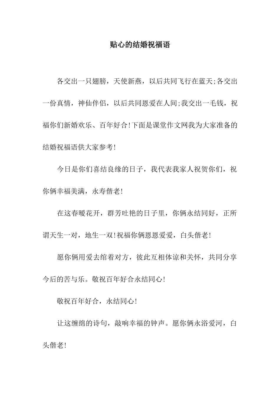 贴心的结婚祝福语_第1页