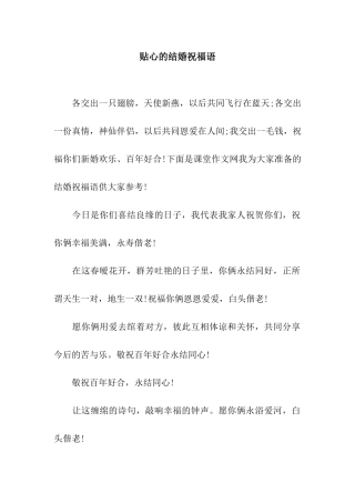 贴心的结婚祝福语