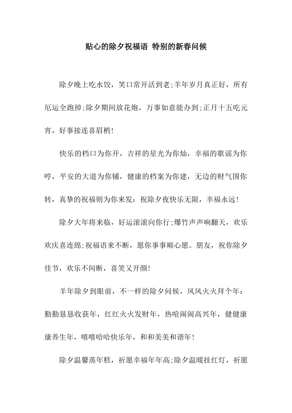 贴心的除夕祝福语-特别的新春问候_第1页