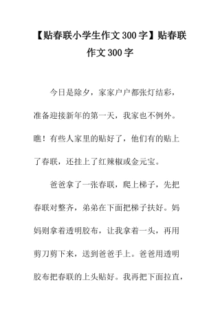 贴春联作文300字