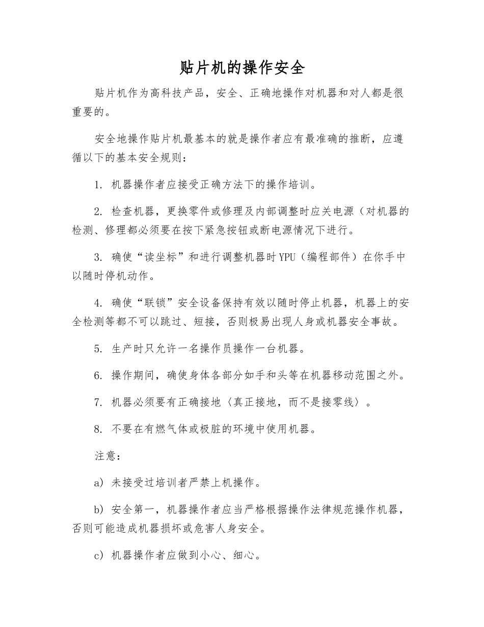 贴片机的操作安全_第1页